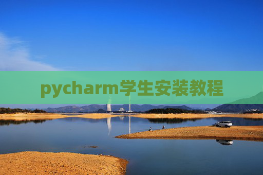 pycharm学生安装教程 pycharm学生安装教程