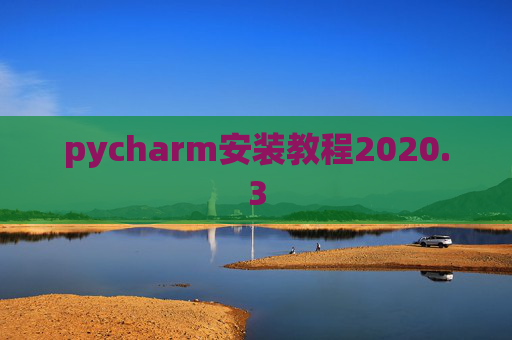 pycharm安装教程2020.3 pycharm安装教程2020.3