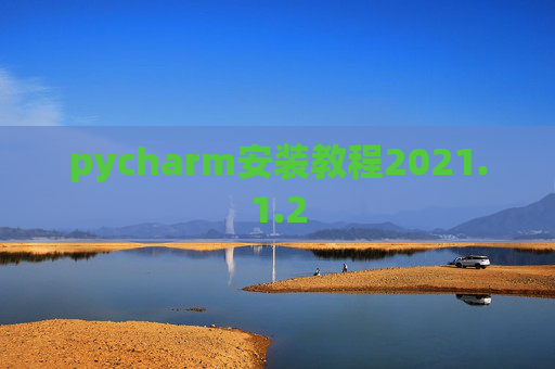 pycharm安装教程2021.1.2